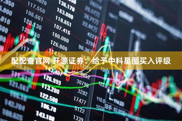 配配查官网 开源证券：给予中科星图买入评级