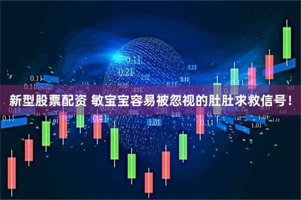 新型股票配资 敏宝宝容易被忽视的肚肚求救信号！